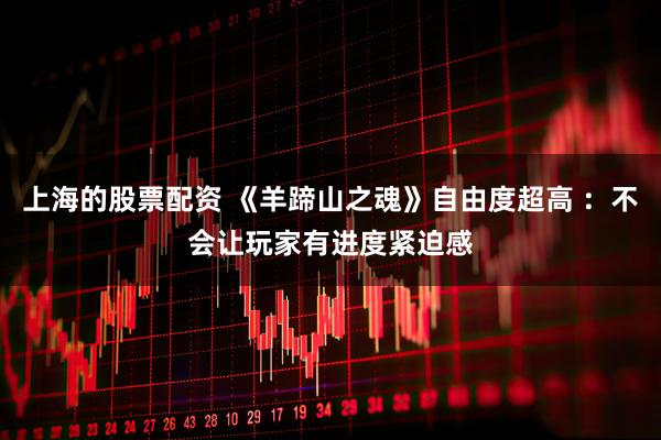 上海的股票配资 《羊蹄山之魂》自由度超高 ：不会让玩家有进度紧迫感