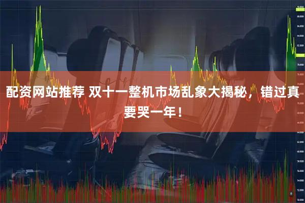 配资网站推荐 双十一整机市场乱象大揭秘,错过真要哭一年!
